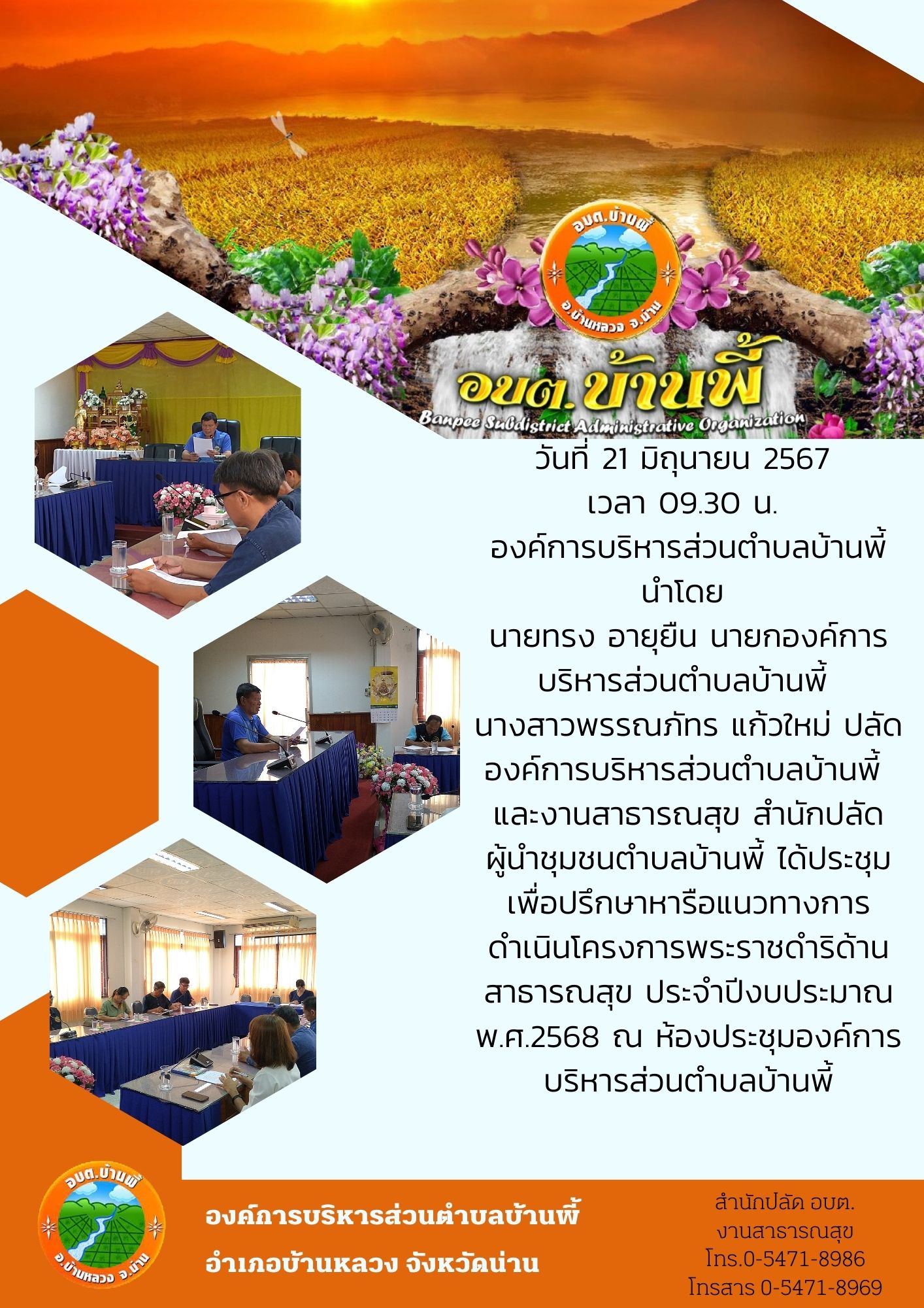 ประชุม เพื่อปรึกษาหารือแนวทางการดำเนินโครงการพระราชดำริด้านสาธารณสุข 